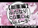 【総集編】ふたなりCG集Log Vol.1～Vol.5