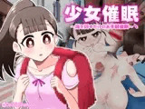 少女催○～指を回すだけのお手軽催○～