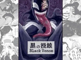 黒の浸蝕～Black Venom～