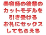 美容師の後輩のカットモデルを引き受けるお礼にセックスしてもらえる