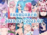 FANBOXまとめ 2023.02～2023.03