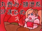 丸吞み・排泄系ファンタジー&SF漫画まとめ2