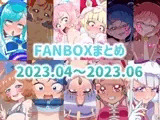FANBOXまとめ 2023.04～2023.06