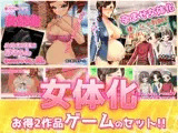 【2本セット!!】女体化～「時給アップ」編&「女教師を産休」編～大人の変態ゲーム