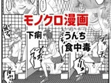 モノクロ漫画 まとめ