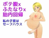 ボテ腹xふたなりx胎内回帰 私の子宮はセーフハウス