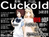 月刊Cuckold 24年5月号 +音声おまけ付き