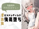 【オホ声/快楽堕ち】オオッ…!ピストンディルド鬼畜責めガチオホオナニー