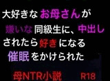 大好きなお母さんが嫌いな同級生に、中出しされたら好きになる催○をかけられた