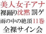 美人女子アナの沈黙 第11巻 すっぴんビショ濡れのサイン会