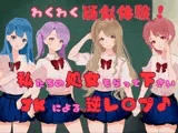 せんせい!私たちの処女もらって下さい JKによる逆レ〇プ♪