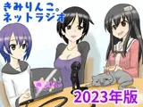 きみりんこ。ネットラジオ～2023年版～