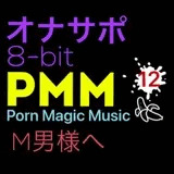[8bit][M男様][オナサポ]PMM12シコシコ8bitポルノミュージック!