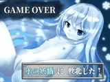 【GAME OVER】氷の妖精に敗北した