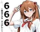 666~惣◯アスカラングレーver~