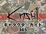 K〇nshiキャラクターガイド365