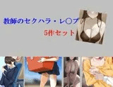 教師のセクハラ・レ〇プ5作セット