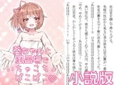 葵ちゃんと風呂場でいちゃこちょぱこぱこ小説版