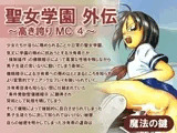 聖女学園外伝～高き誇り MC4～
