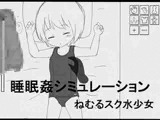 睡眠○シミュレーション ねむるスク水少女