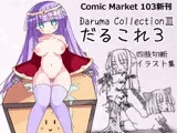 だるこれ3～Daruma CollectionIII