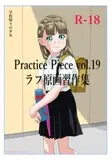 Practice Piece vol.19ラフ原画習作集