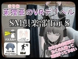 茉狸亜のVRデリヘル SM倶楽部 for S