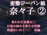 変態ジーパン娘 奈々子(2) 狙われた変態女○ 目覚め始める新たな性癖 快感狂いのJ○○ 前編