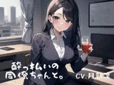 酔っぱらいの同僚ちゃんと。