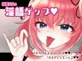 桜葉ろえの淫語ゲップ