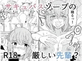 サキュバスソープの厳しい先輩?