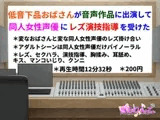 低音下品おばさんが音声作品に出演して同人女性声優にレズ演技指導を受けた