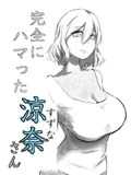 完全にハマった涼奈さん