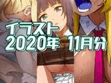 2020年11月分のイラス