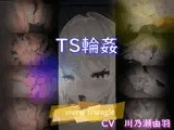【PC版】TS輪○ 動画edition
