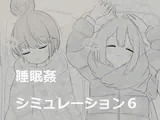 睡眠○シミュレーション6
