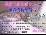 低音下品おばさんが童貞発情小僧をペニスバンドであしらった