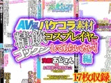 【AV風パケコラ素材】「精飲コスプレイヤーにごっくんしてもらいたい!」編