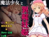 魔法少女と異種妊娠