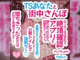 TSあなたと街中さんぽ♪ローター仕込まれて、絶頂確認アプリで確かめられながら何度もイっちゃう♪首輪がなくても完全支配♪公衆とトイレで強○ちー♪