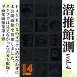 潜推館測vol.4