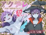 【✨豪華特典FTトラック付き✨】アクデレ～深海の魔術師はあなたに甘えたい～【注目声優 たつ嬢 デビュー作!!】