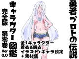 勇者プロトの伝説キャラクター図鑑 完全版 第零巻 ver,0.0