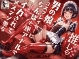 推しの男の娘コスプレイヤーにちんぽと逆アナルでイカされてメスマゾ堕ち～しっかり俺のちんぽで躾けてやるからな?～【ドM向け】【KU100】