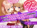 ✅28日間限定50%OFF✅【即抜き!】僕のことが大大大大だ～い好きな幼馴染姉妹を呼び出してオナニーを手伝ってもらう話【早漏向け!】