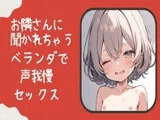 お隣さんに聞かれちゃう!?ベランダで声我慢セックス