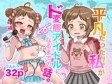 平凡だったはずの私がド変態アイドルになるまでの話。