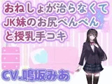 おねしょが治らなくてJK妹のお尻ぺんぺんと授乳手コキ