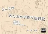 みんなのあたおか子作り絵日記 中田され子 笛尾なめぞう 緑化委員種つけ男 編