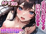 くりちんぽシコシコして乳首弄りながらおもちゃでイクイクしちゃう音声